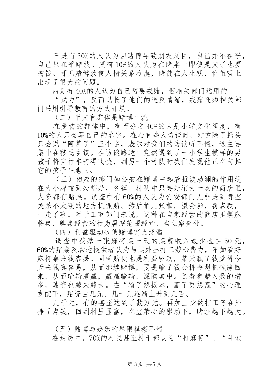 2024年农村赌博风气盛行的调研报告_第3页