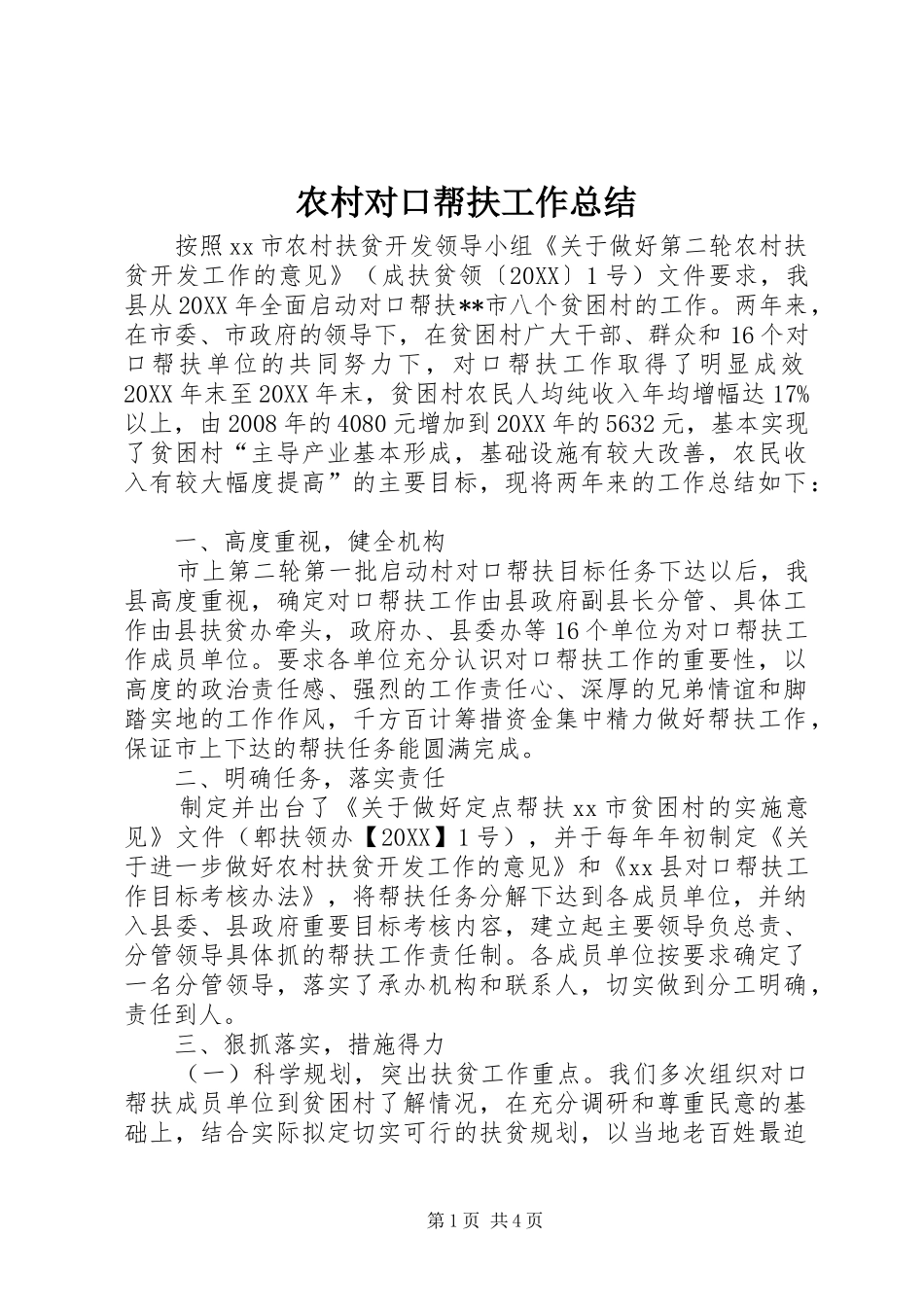 2024年农村对口帮扶工作总结_第1页