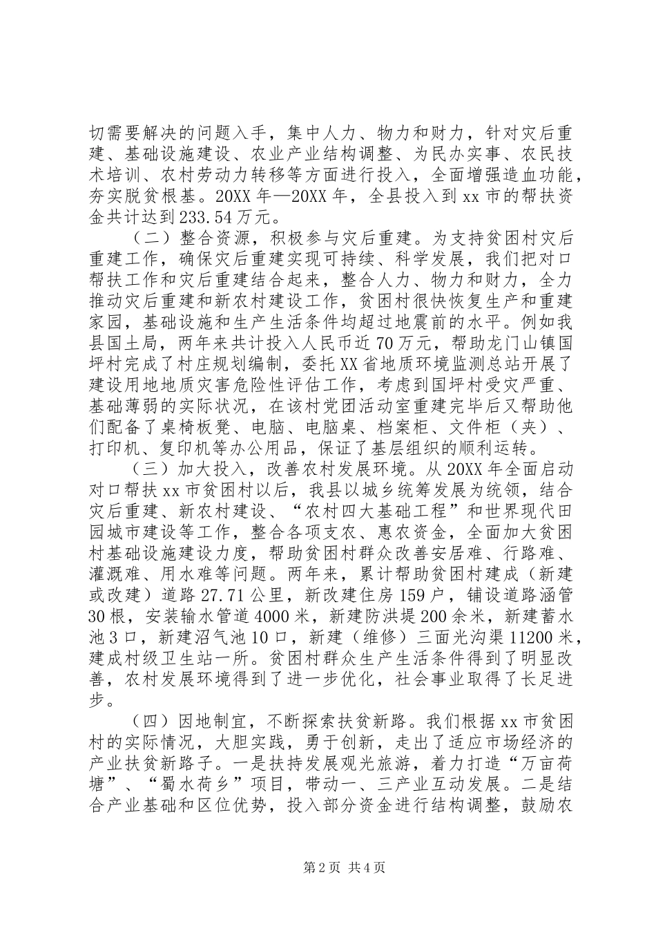 2024年农村对口帮扶工作总结_第2页