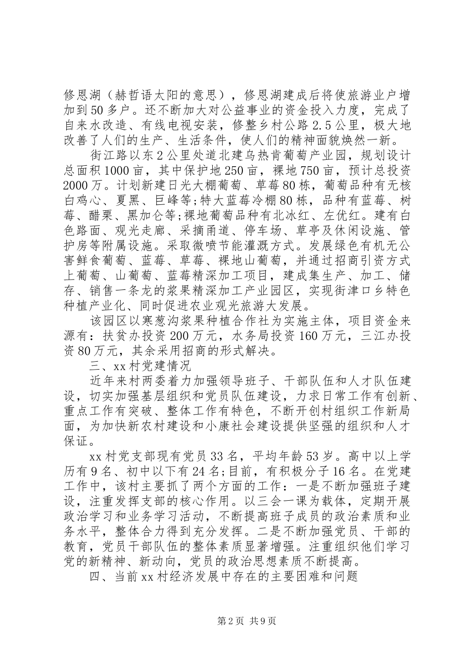 2024年农村蹲点调研报告_第2页