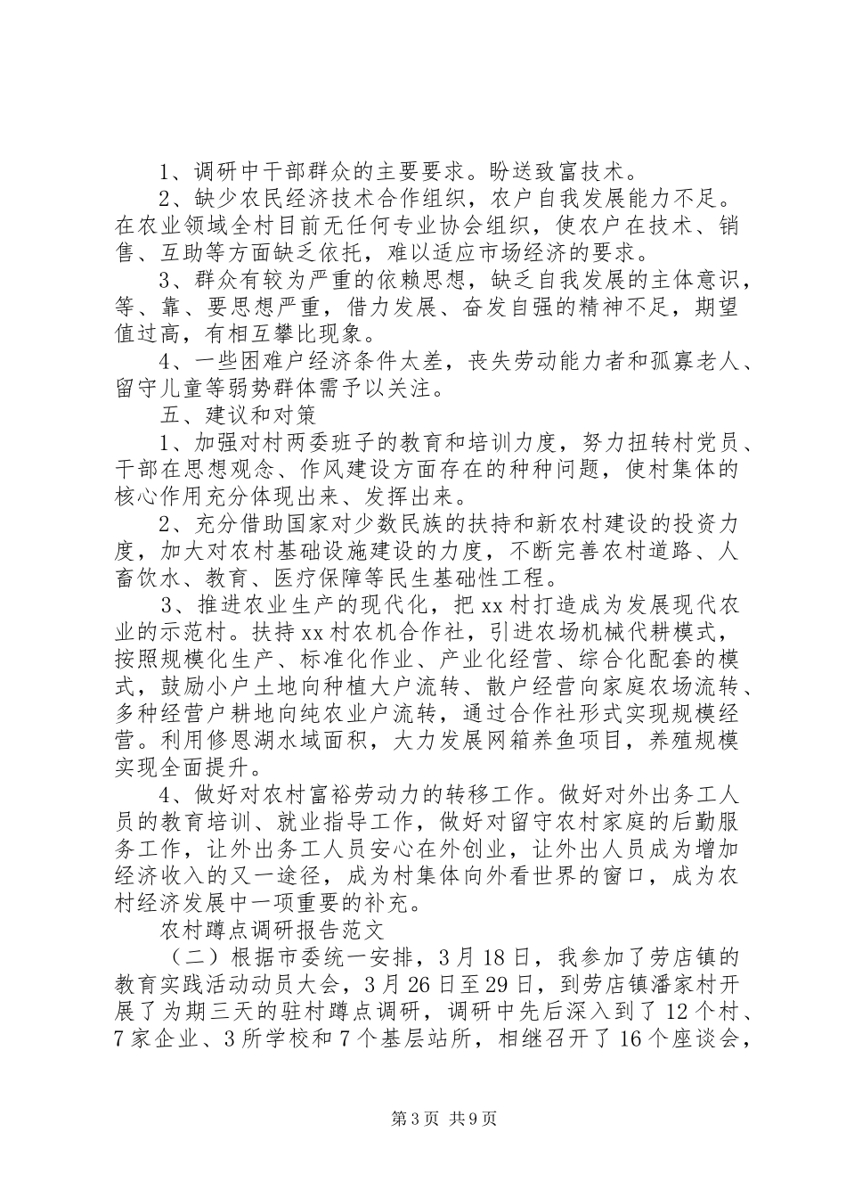 2024年农村蹲点调研报告_第3页