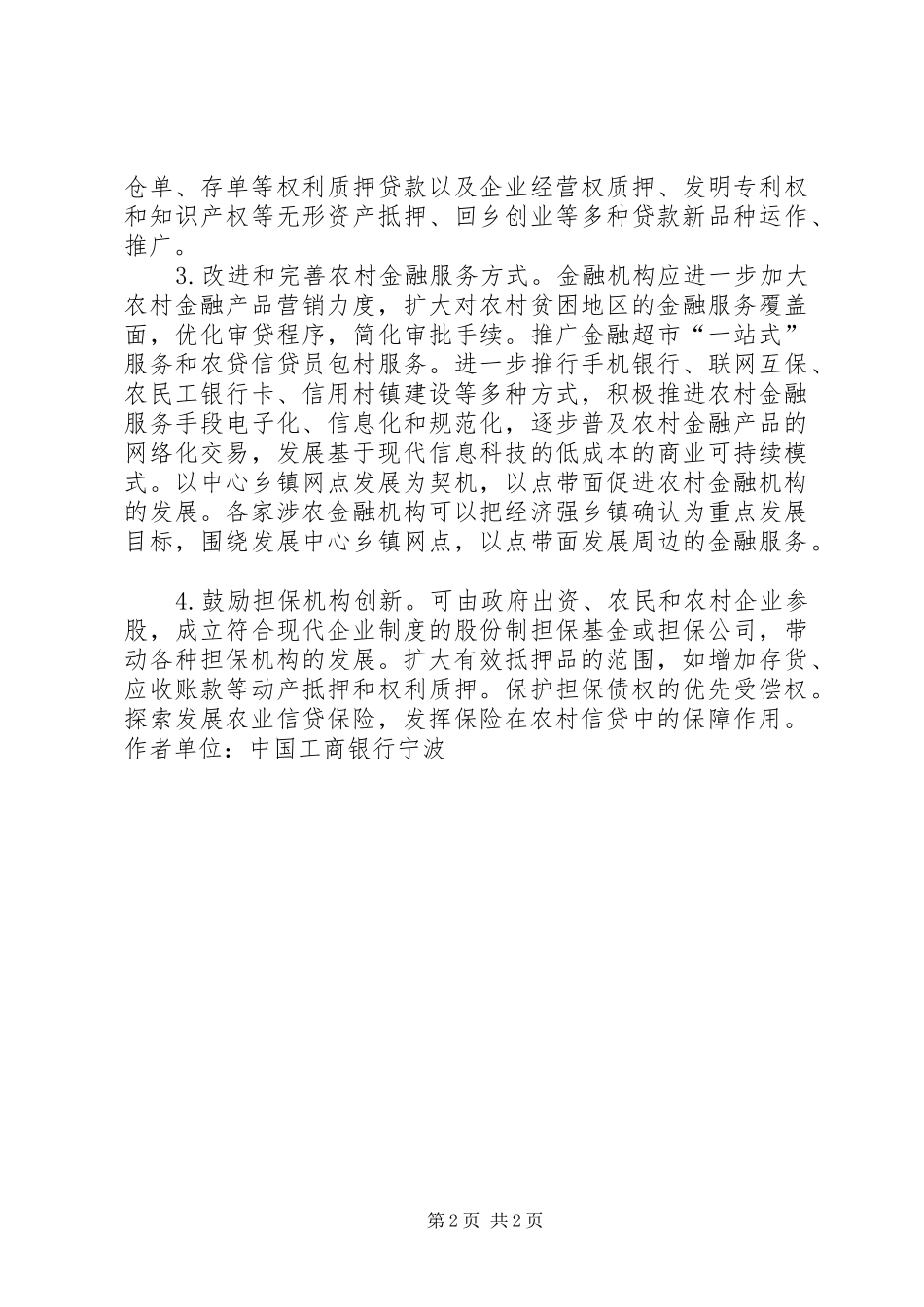 2024年农村多元化金融服务创建_第2页