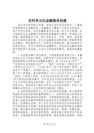 2024年农村多元化金融服务创建