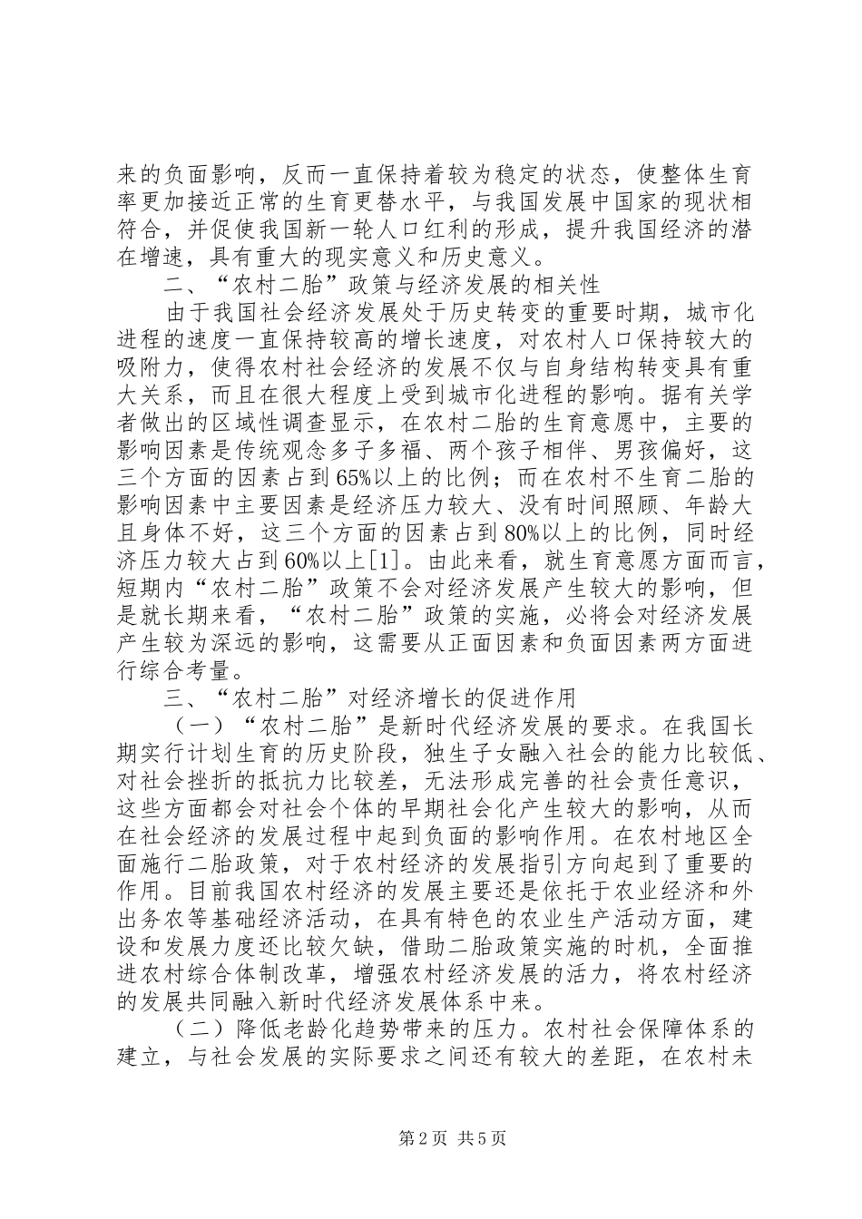 2024年农村二胎政策经济发展影响机制_第2页