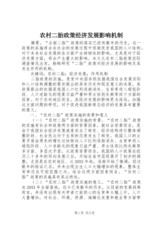 2024年农村二胎政策经济发展影响机制