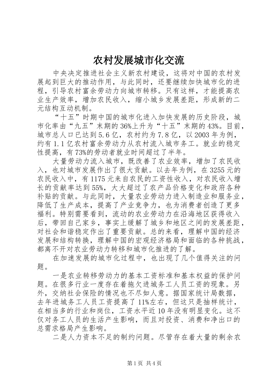 2024年农村发展城市化交流_第1页