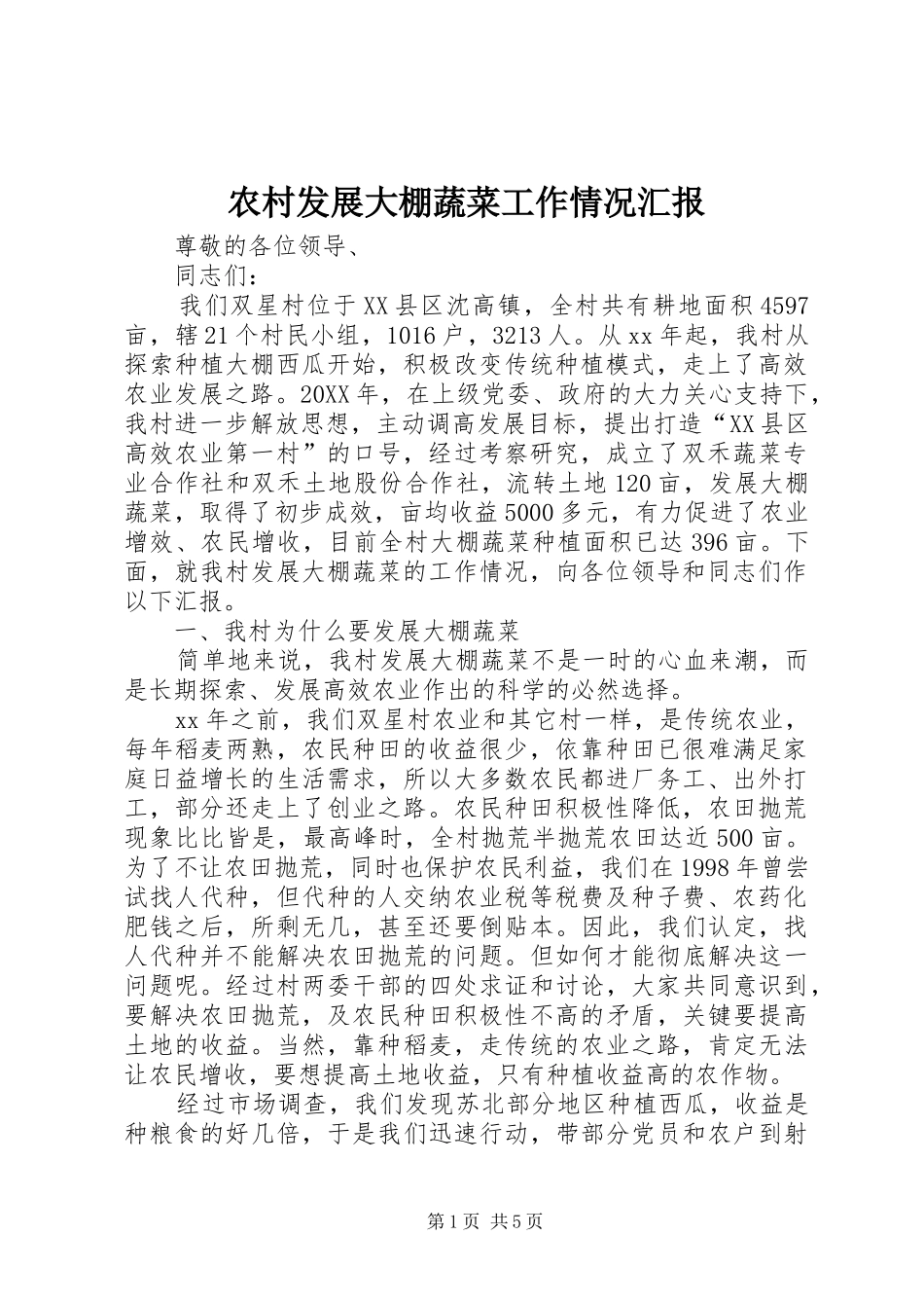 2024年农村发展大棚蔬菜工作情况汇报_第1页