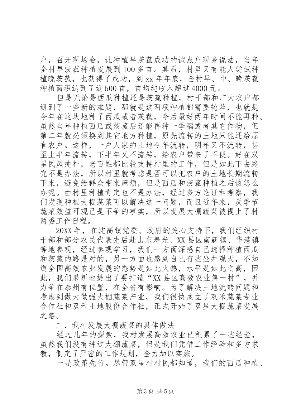 2024年农村发展大棚蔬菜工作情况汇报_第3页