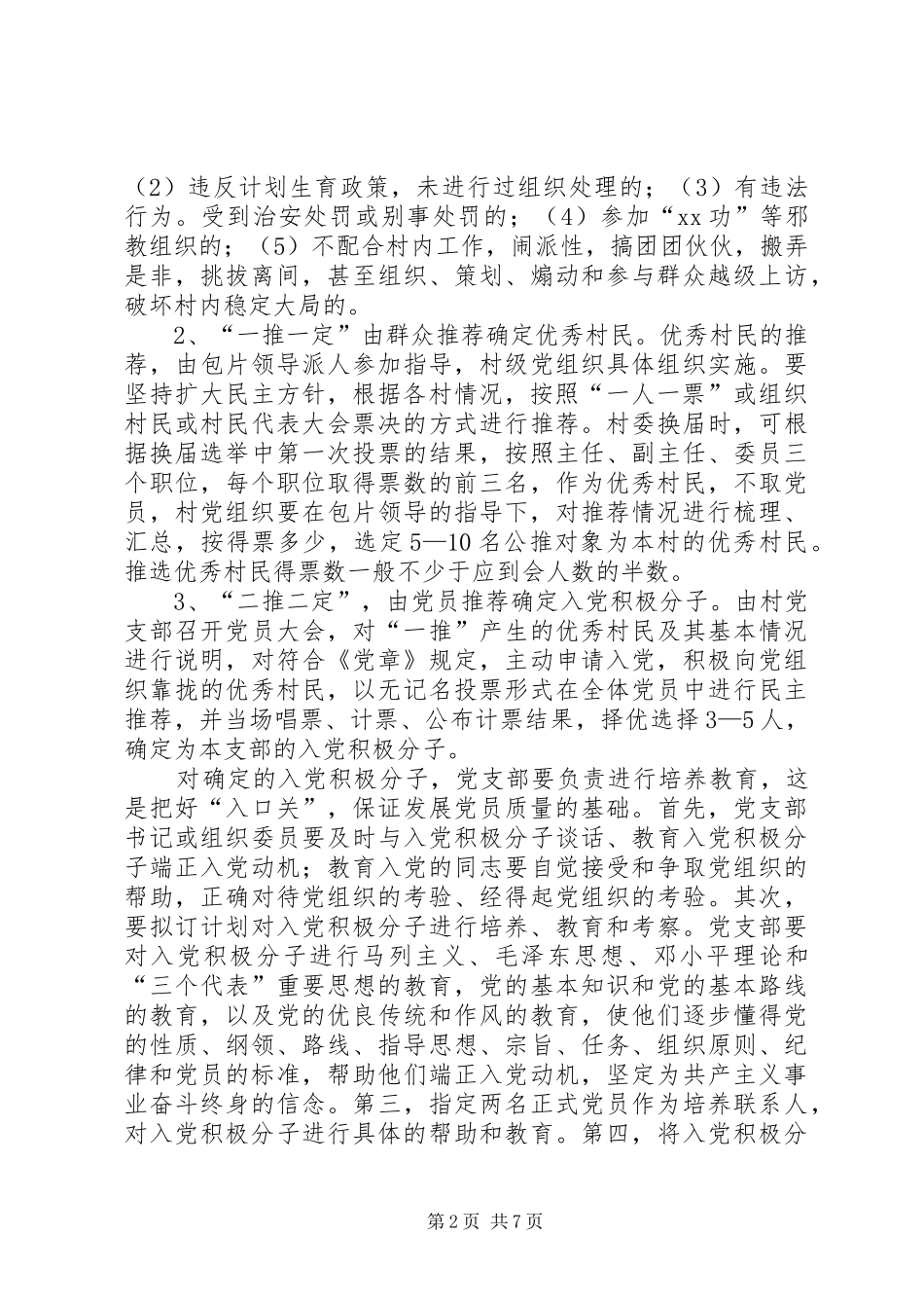 2024年农村发展党员工作新机制_第2页