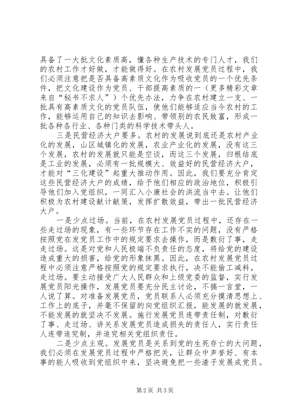 2024年农村发展党员要注意三多二少_第2页