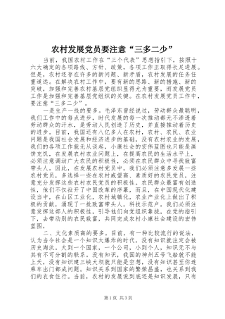2024年农村发展党员要注意三多二少