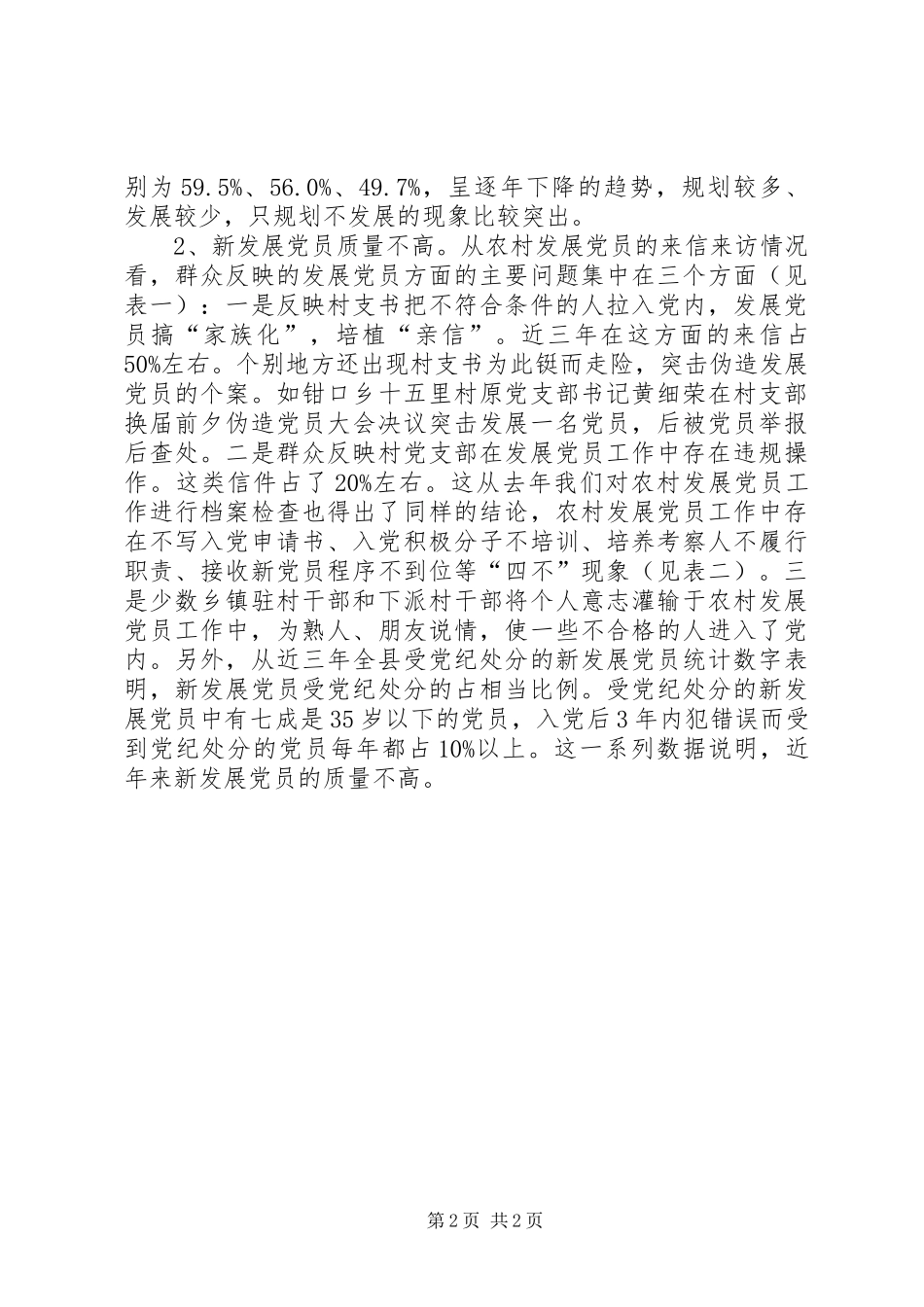 2024年农村发展党员长效机制思考_第2页