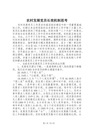 2024年农村发展党员长效机制思考