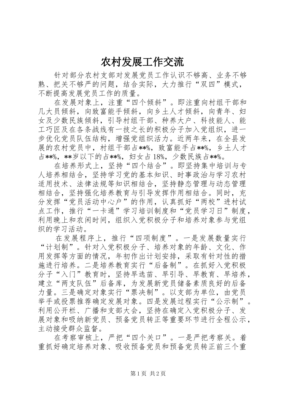 2024年农村发展工作交流_第1页