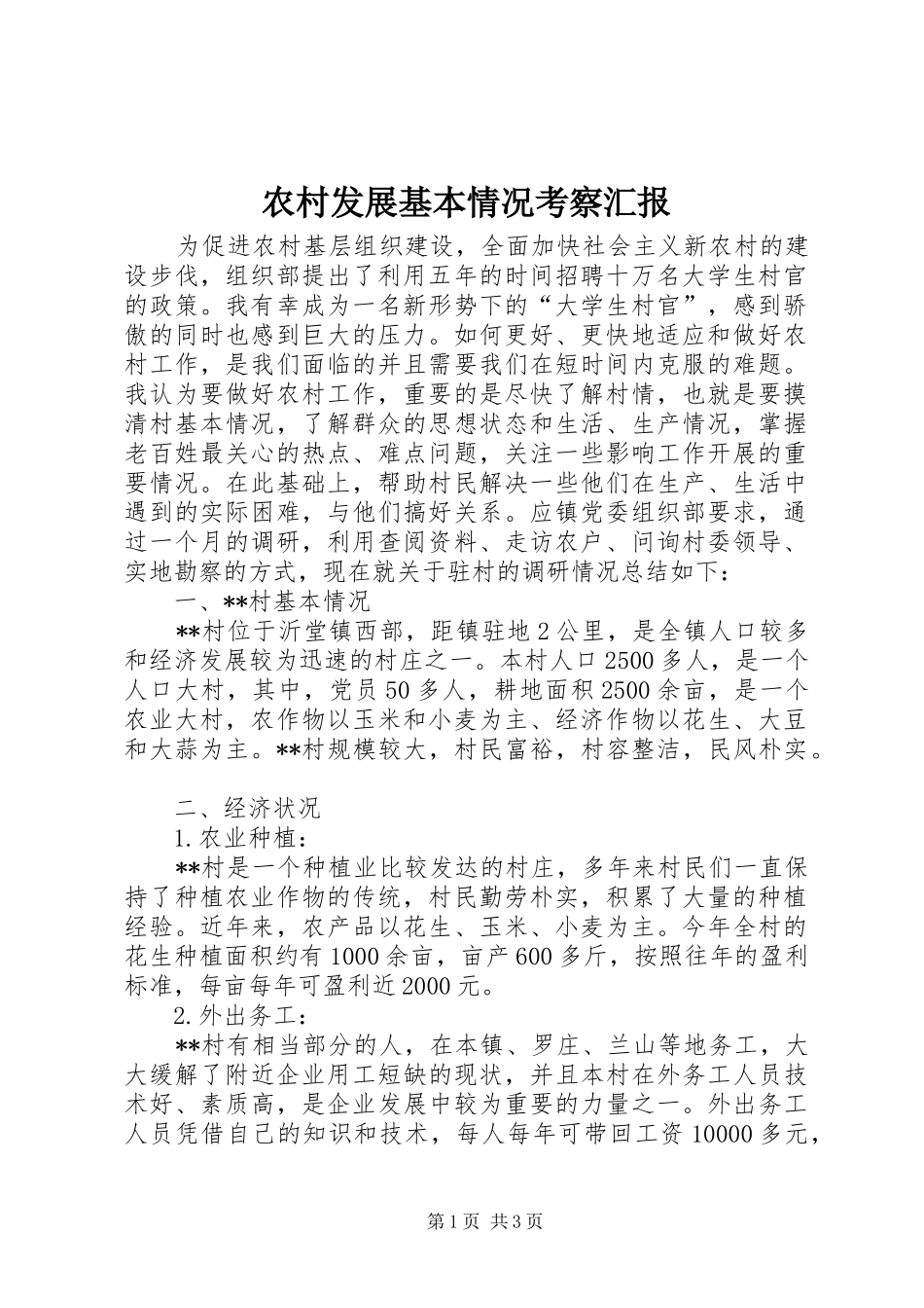 2024年农村发展基本情况考察汇报_第1页