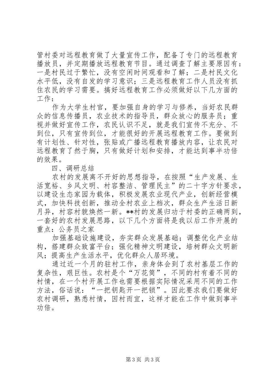 2024年农村发展基本情况考察汇报_第3页