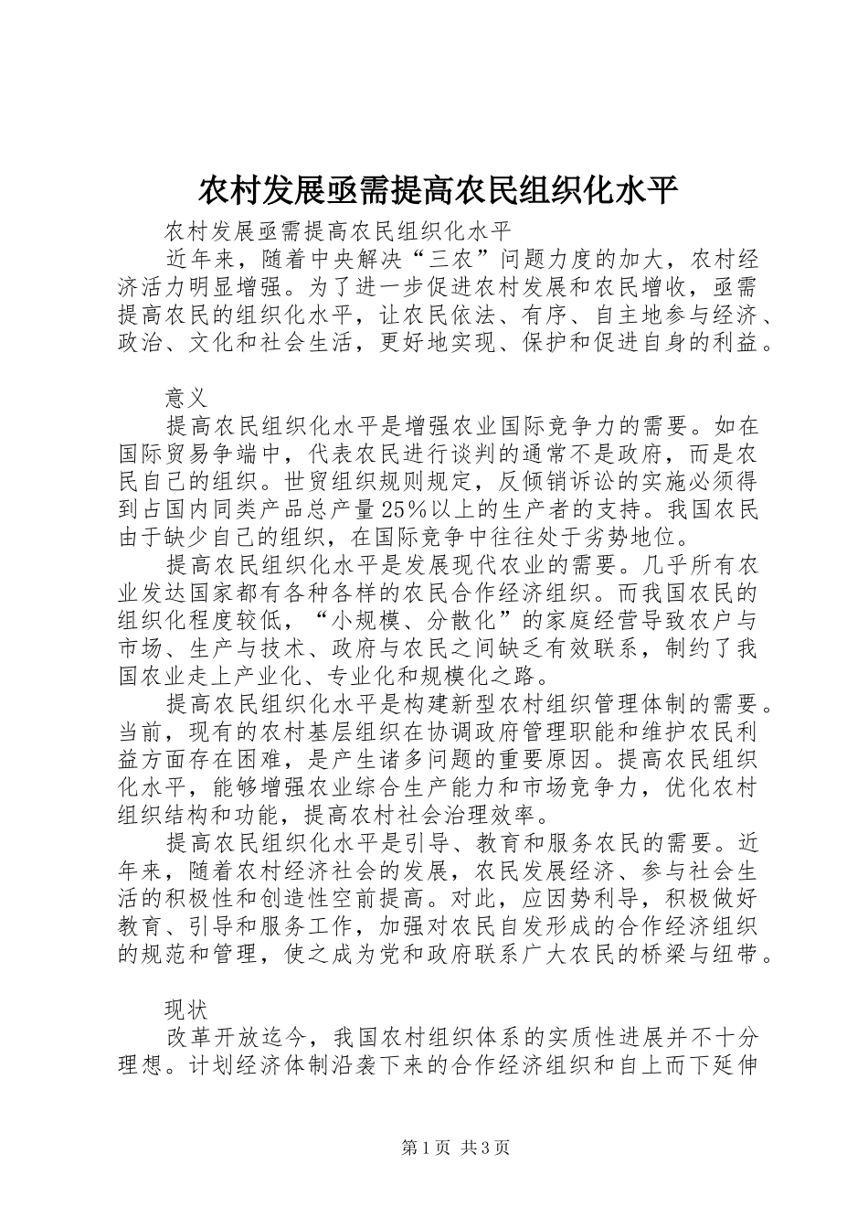 2024年农村发展亟需提高农民组织化水平_第1页