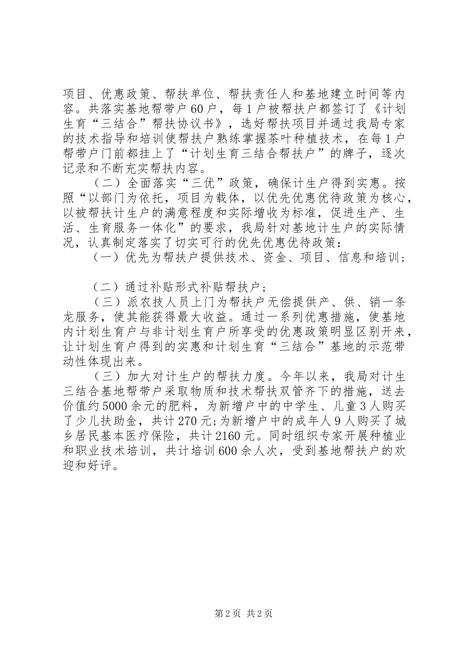 2024年农村发展局计划生育工作总结_第2页