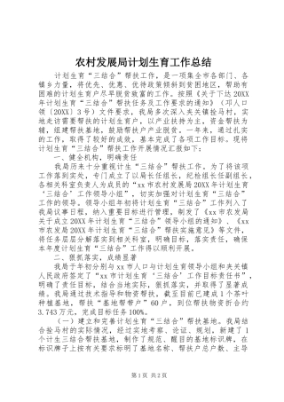 2024年农村发展局计划生育工作总结