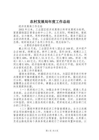 2024年农村发展局年度工作总结
