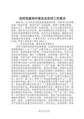 2024年农村发展局年度农业农村工作要点