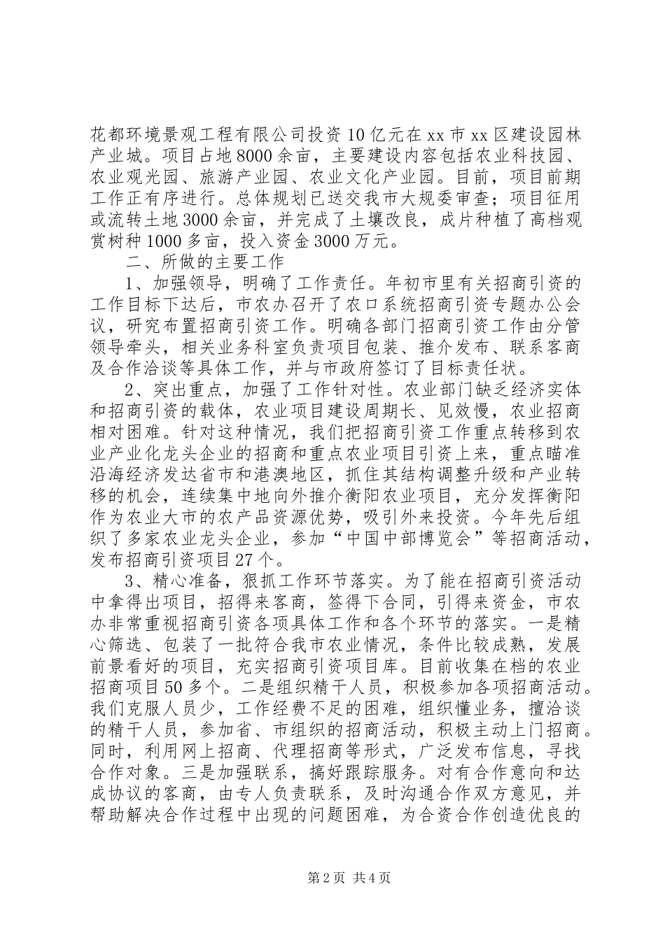 2024年农村发展局年度招商引资工作总结_第2页