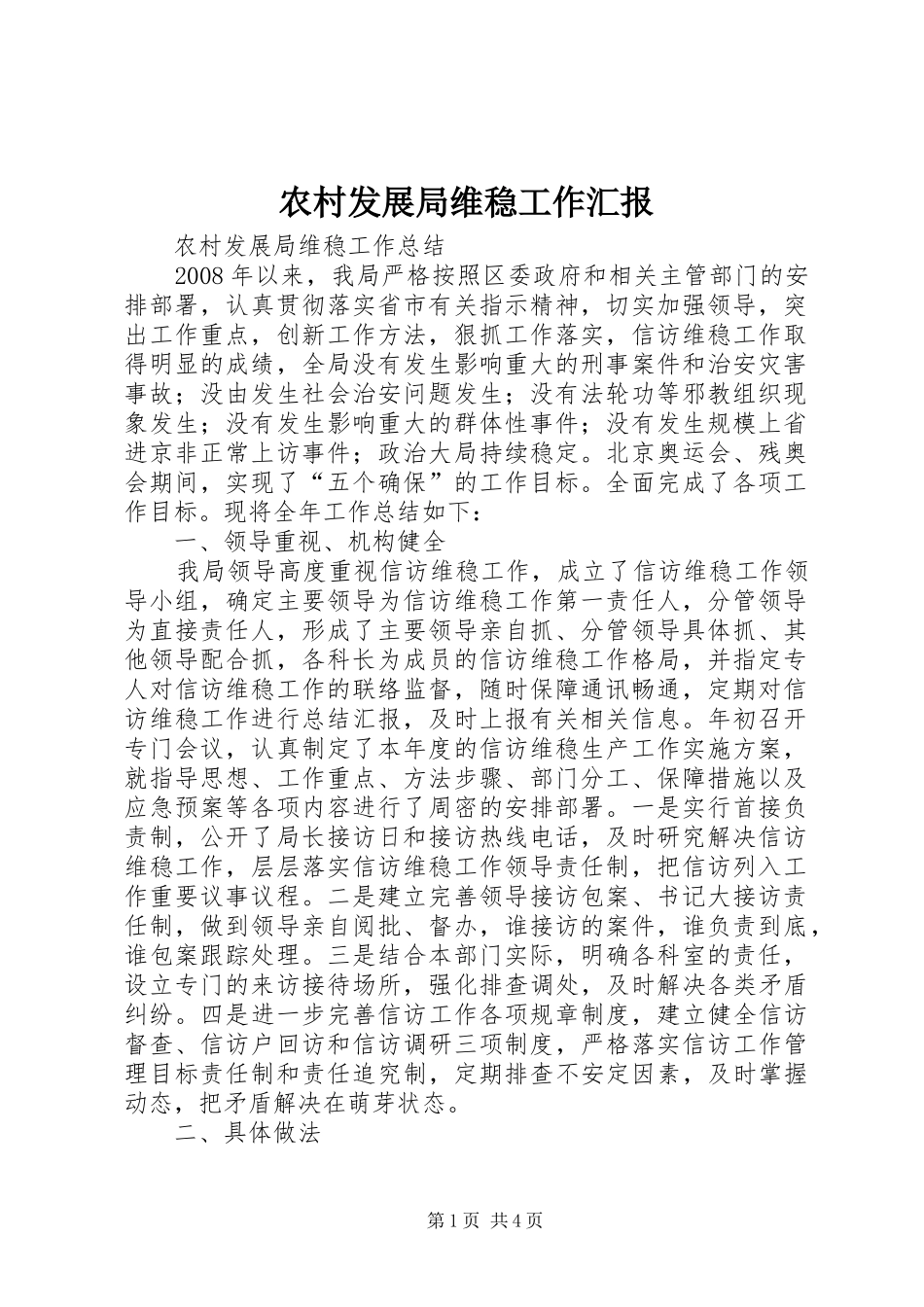 2024年农村发展局维稳工作汇报_第1页