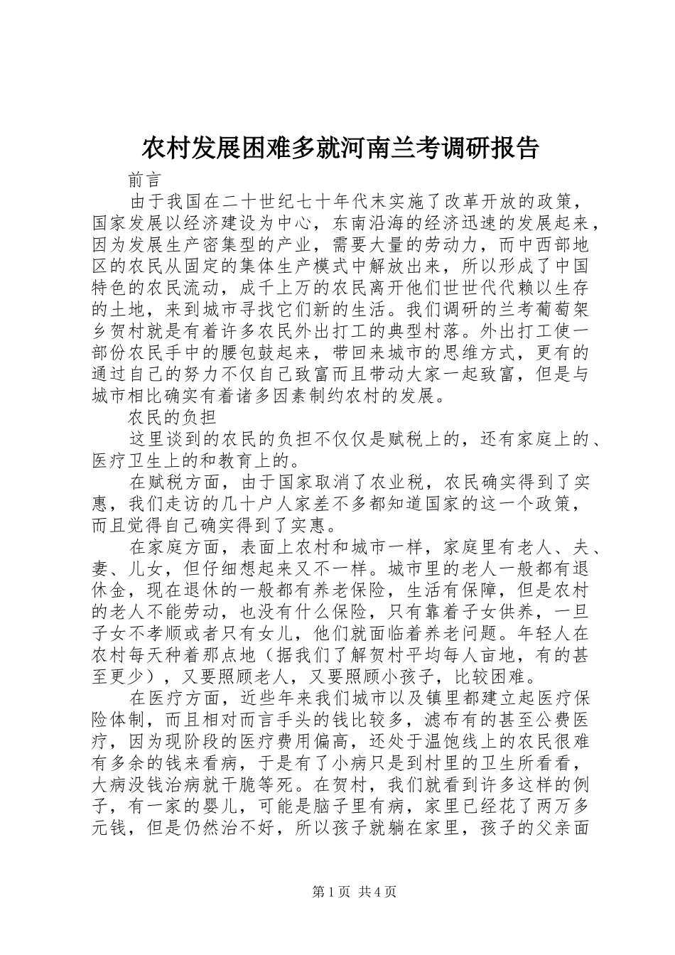 2024年农村发展困难多就河南兰考调研报告_第1页