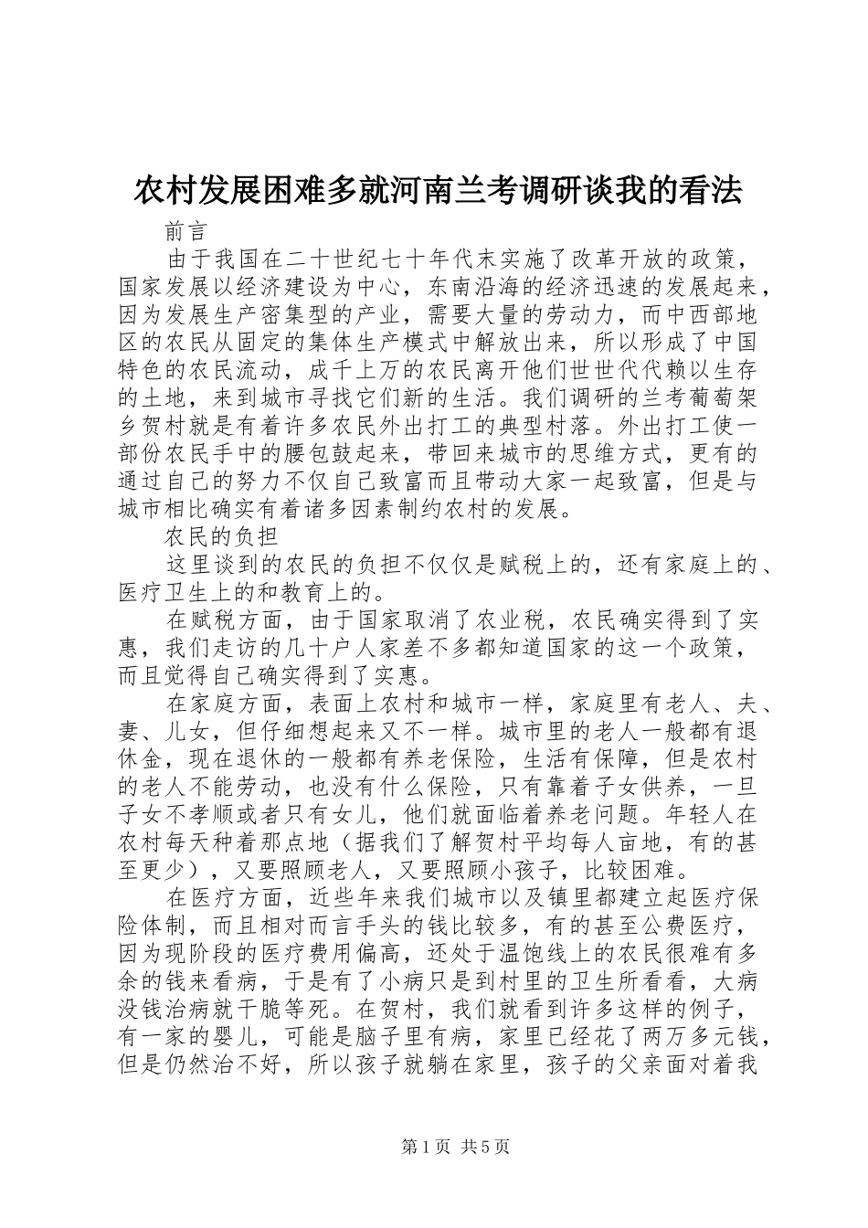 2024年农村发展困难多就河南兰考调研谈我的看法_第1页