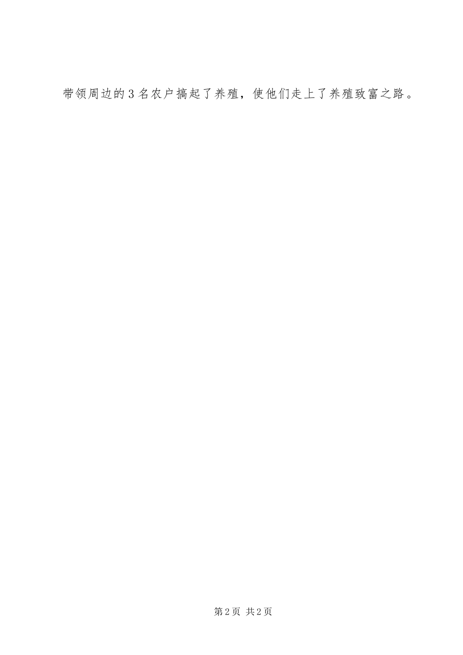 2024年农村发展能手典型材料_第2页