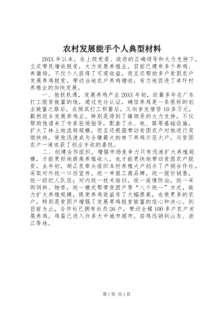 2024年农村发展能手个人典型材料