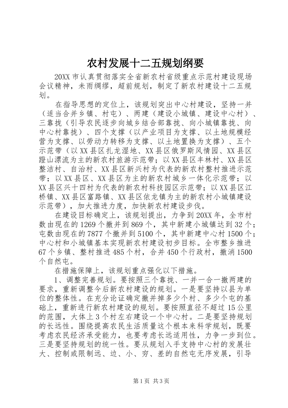 2024年农村发展十二五规划纲要_第1页