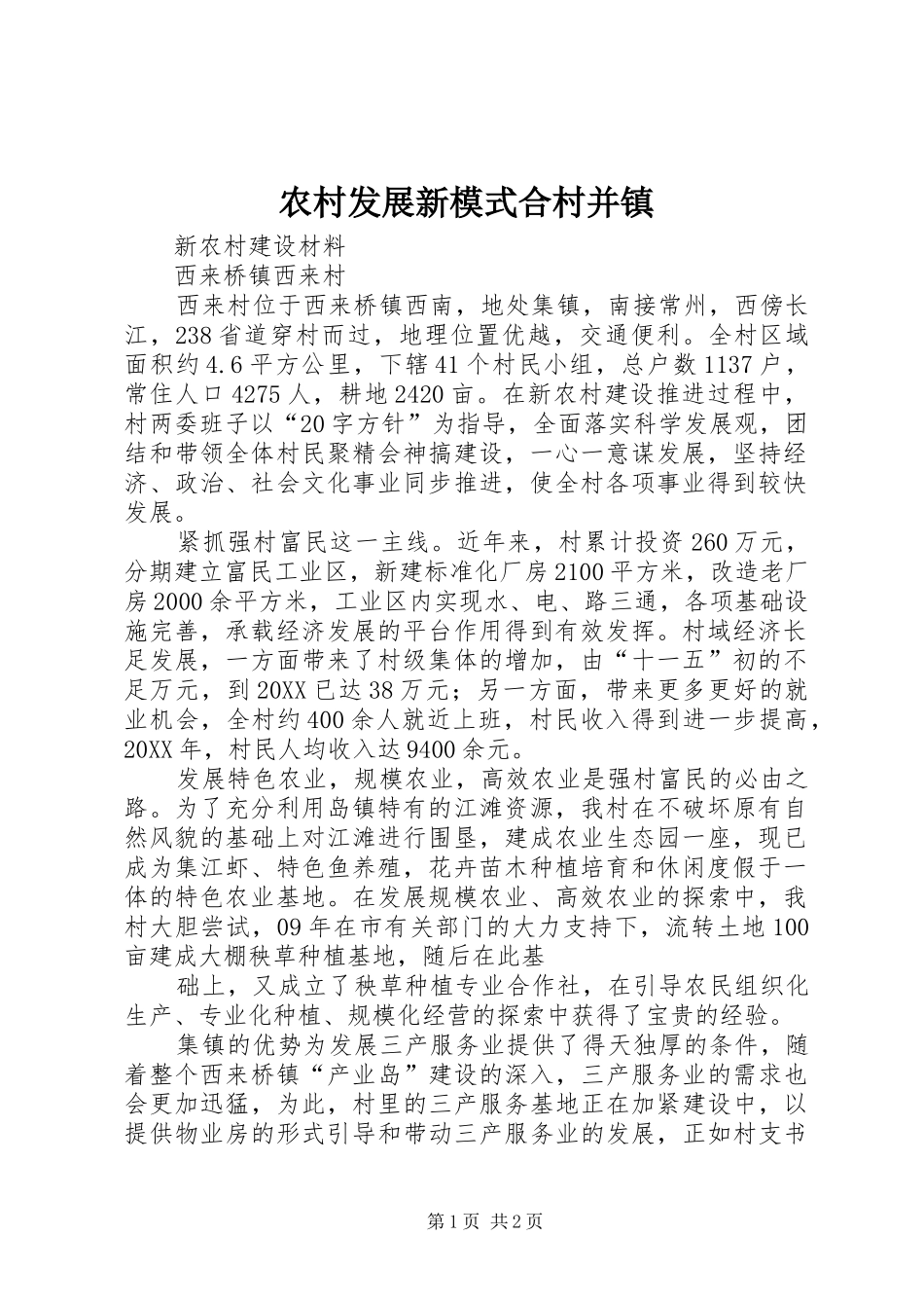 2024年农村发展新模式合村并镇_第1页