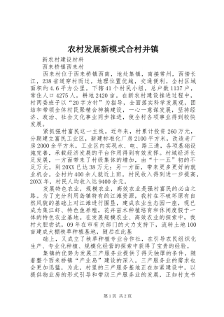 2024年农村发展新模式合村并镇