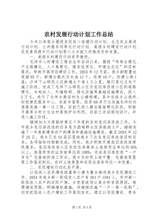 2024年农村发展行动计划工作总结