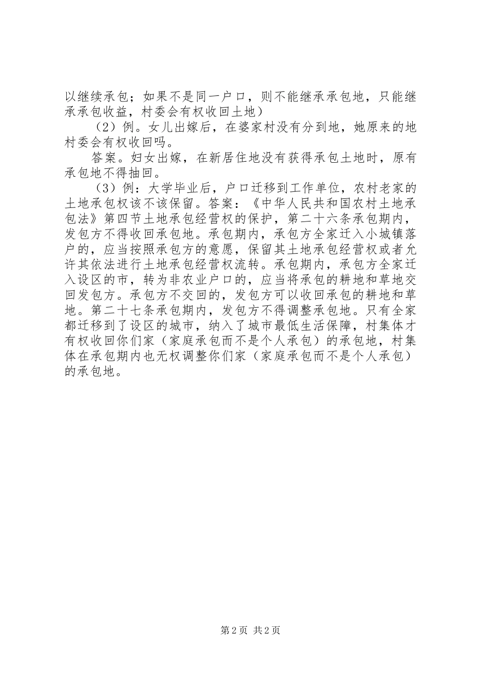 2024年农村法律法规演讲稿_第2页