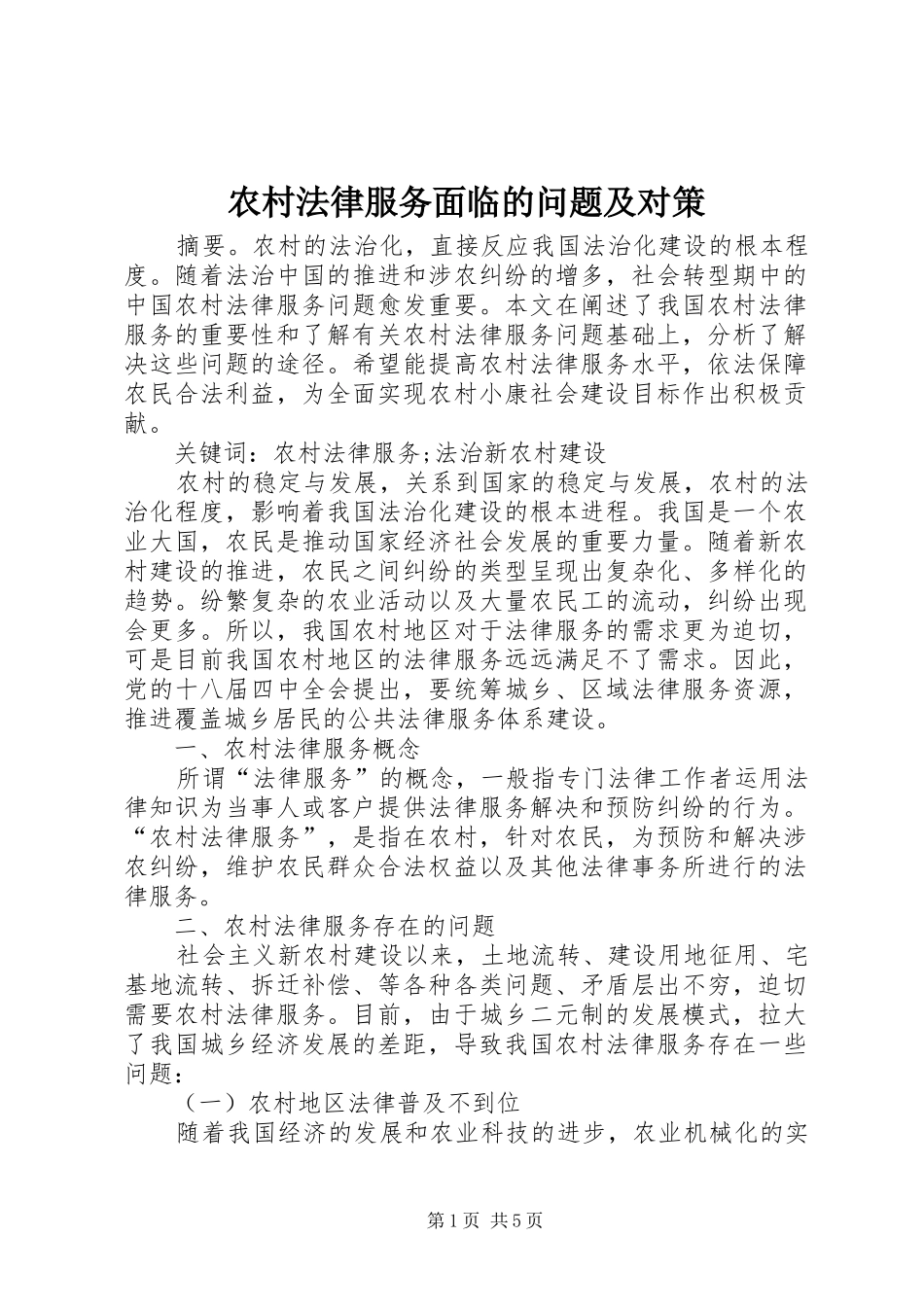 2024年农村法律服务面临的问题及对策_第1页