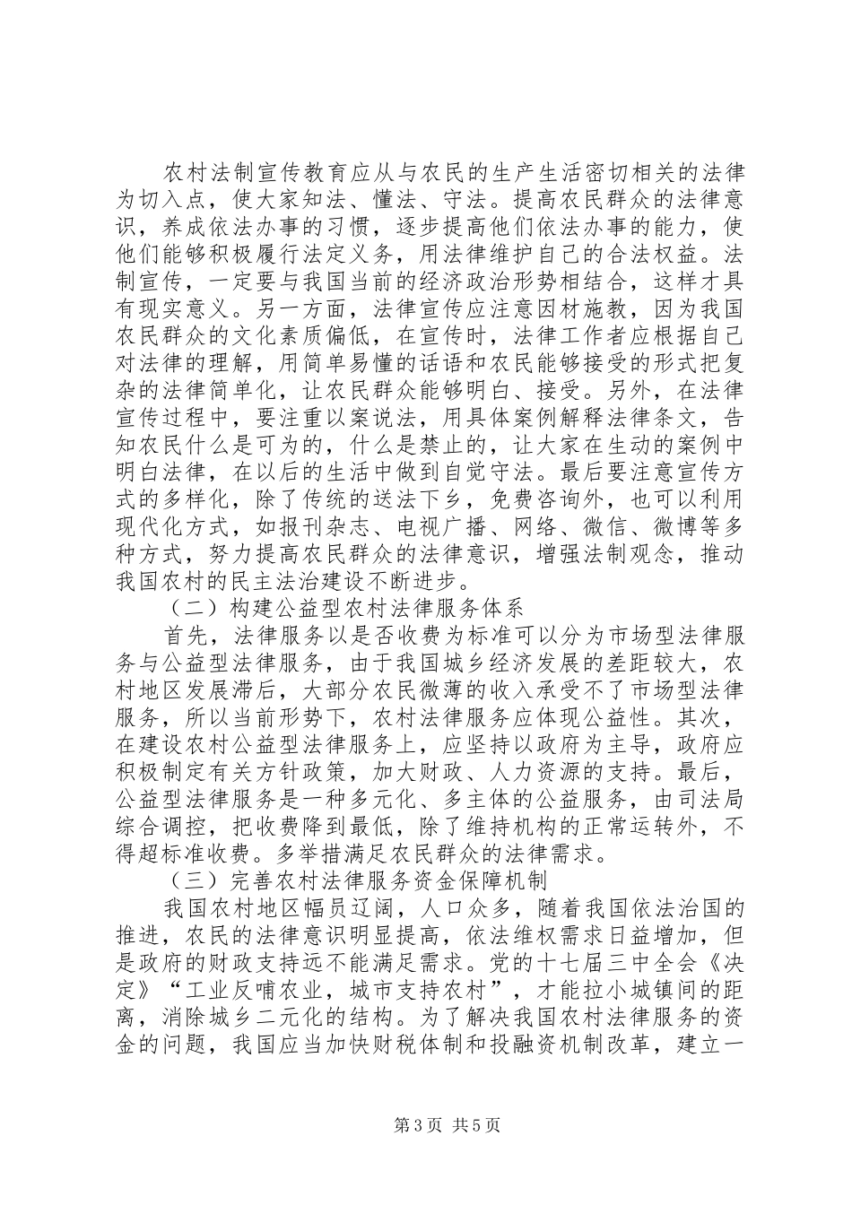 2024年农村法律服务面临的问题及对策_第3页
