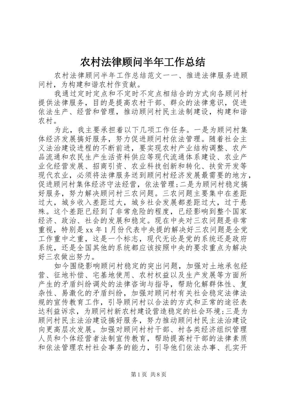 2024年农村法律顾问半年工作总结_第1页