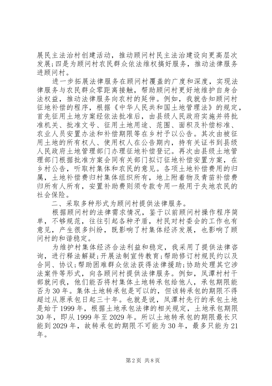 2024年农村法律顾问半年工作总结_第2页