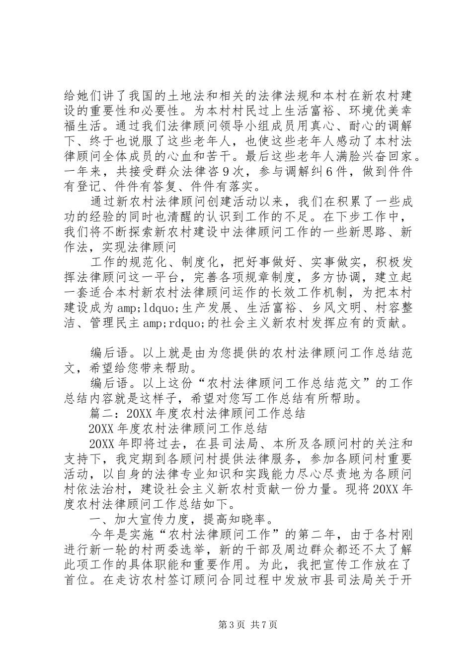 2024年农村法律顾问个人工作总结_第3页