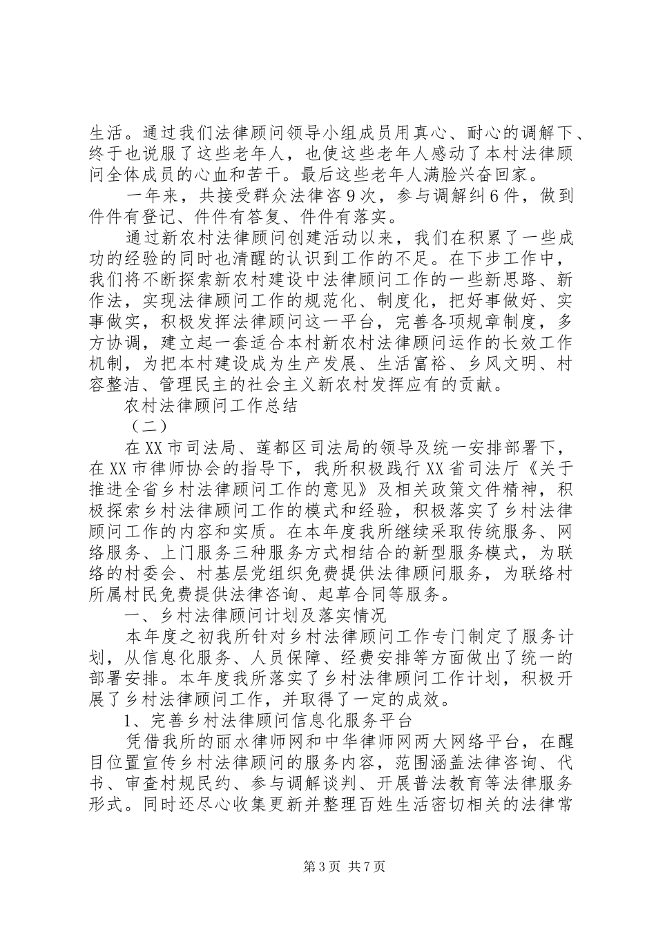 2024年农村法律顾问工作总结_第3页