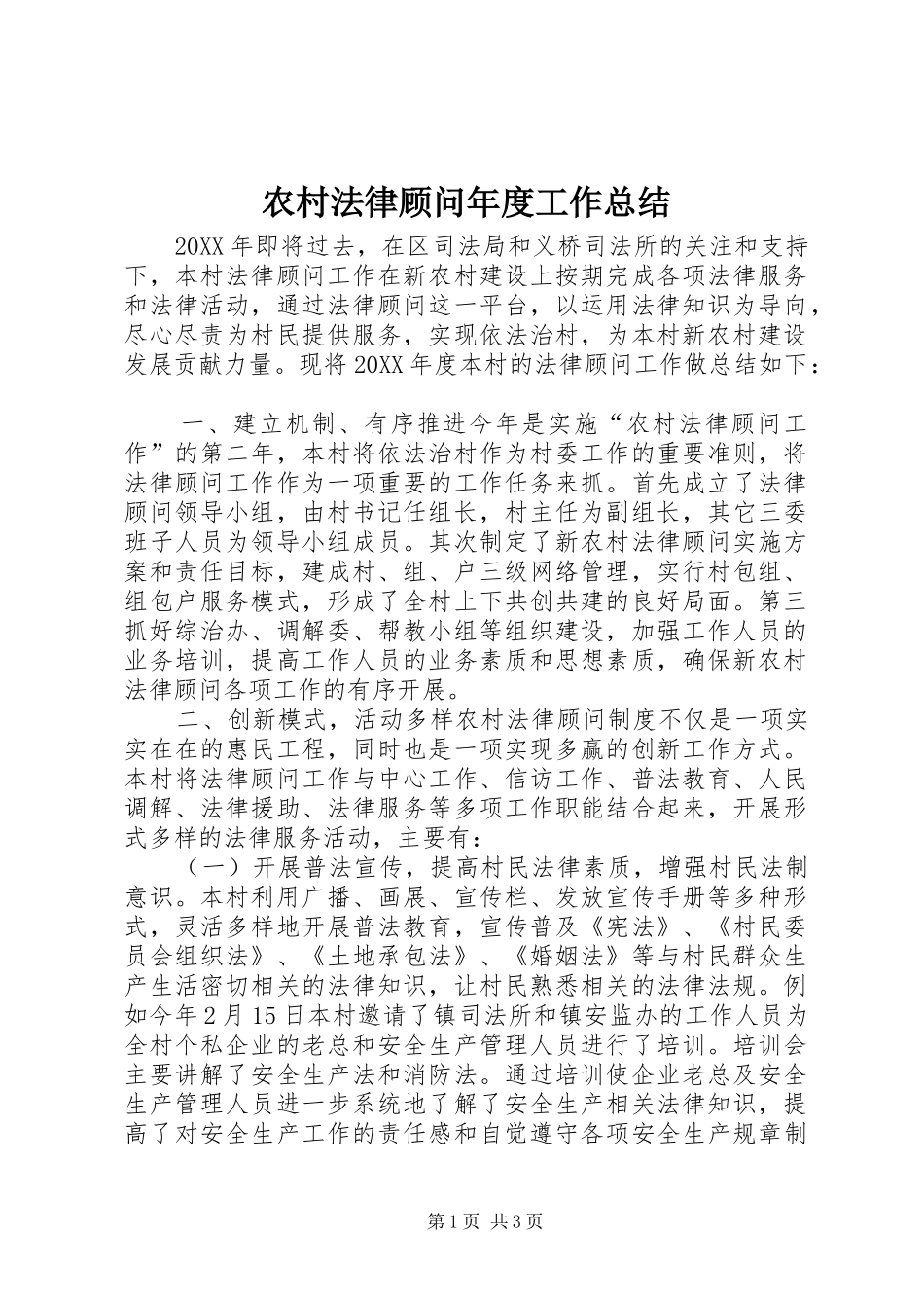 2024年农村法律顾问年度工作总结_第1页