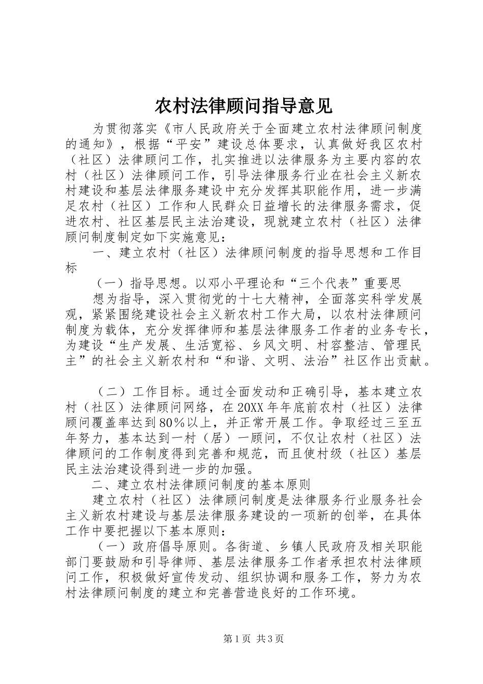 2024年农村法律顾问指导意见_第1页