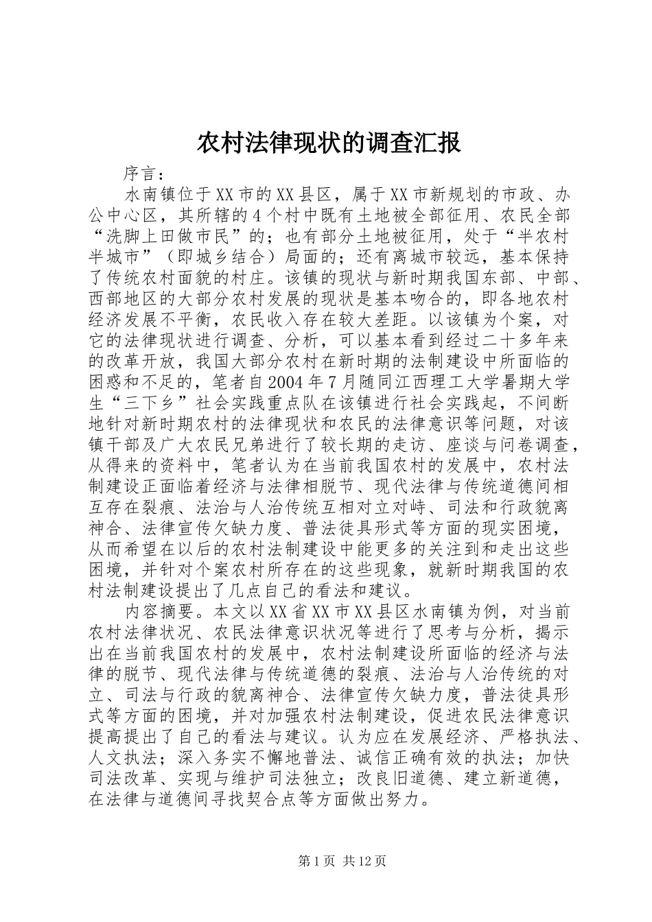2024年农村法律现状的调查汇报_第1页