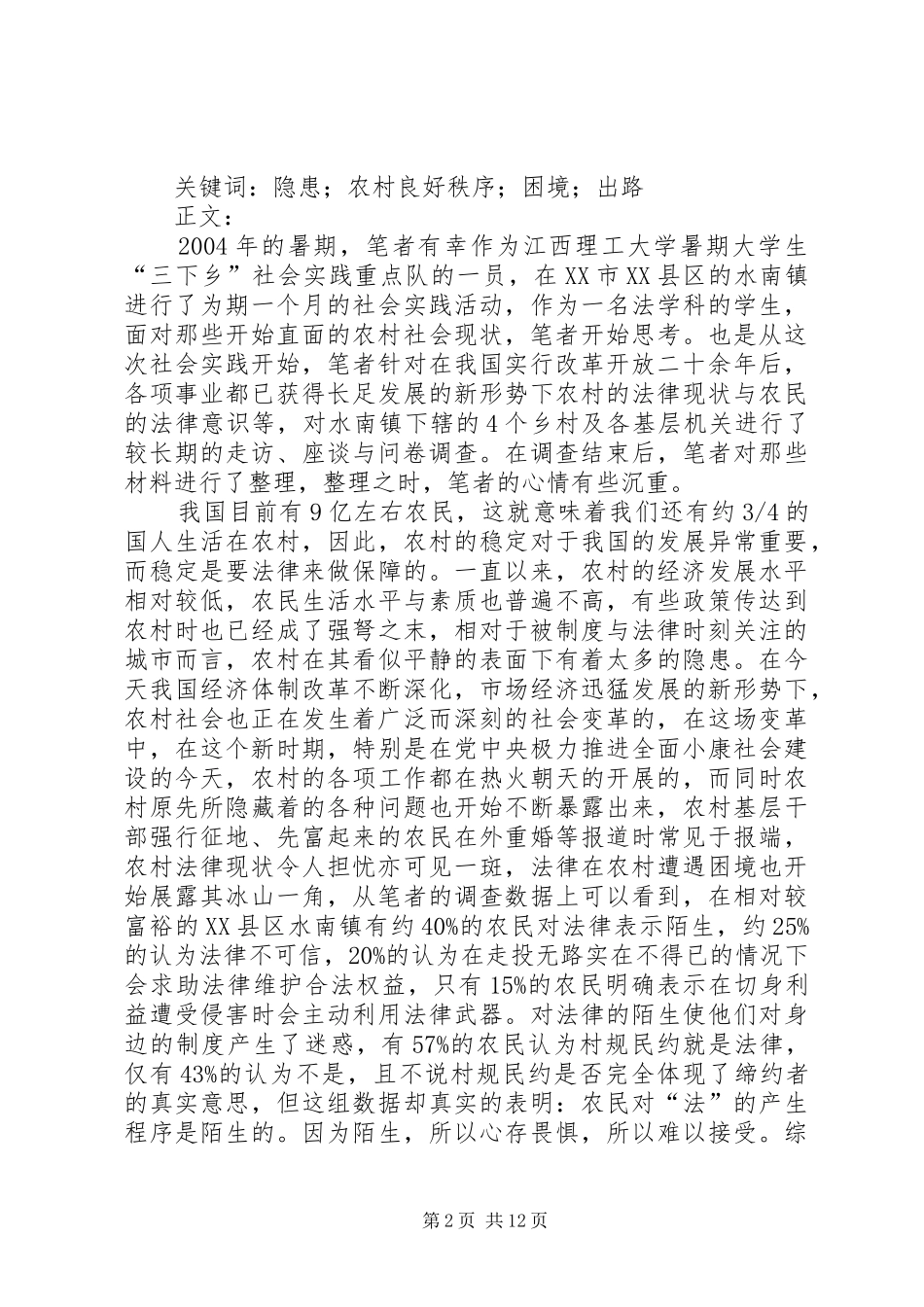 2024年农村法律现状的调查汇报_第2页