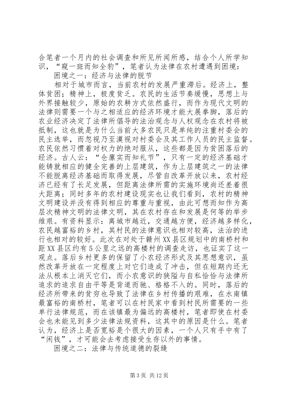 2024年农村法律现状的调查汇报_第3页