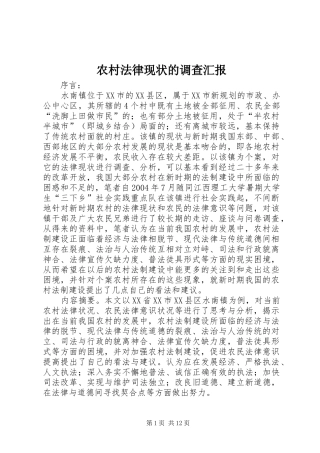 2024年农村法律现状的调查汇报