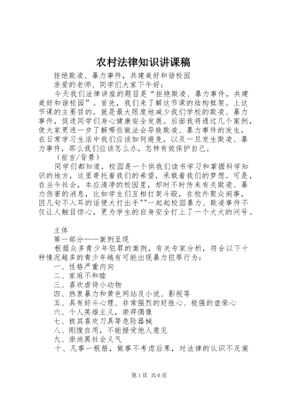 2024年农村法律知识讲课稿