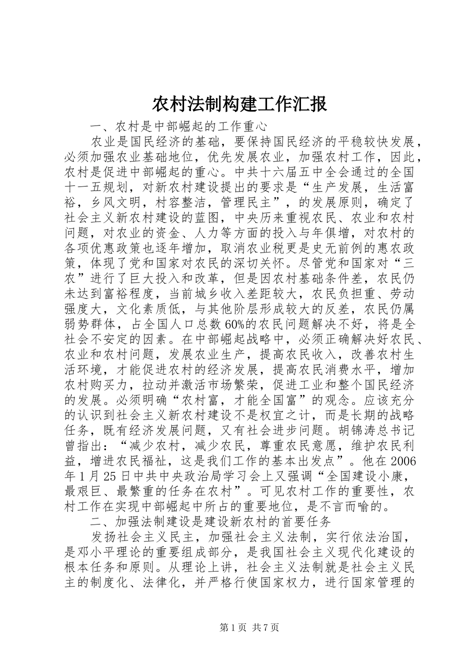 2024年农村法制构建工作汇报_第1页